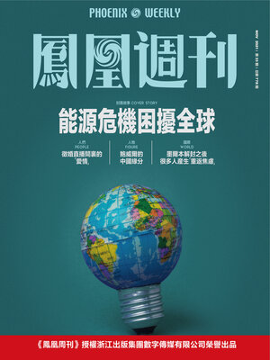 cover image of 能源危机困扰全球 香港凤凰周刊2021年第33期 (Phoenix Weekly 2021 No.33)